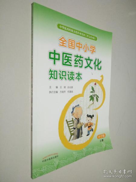 全国中小学中医药文化知识读本 : 小学版. 上——中华优秀传统文化传承发展工程支持项目