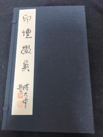 【阆风斋出品】呕心巨献——《印坛掇英》（一函两册）当代名家篆刻原拓印谱(陈大中老师亲笔题签)