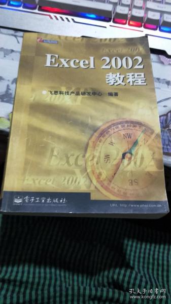 Excel 2002培训教程——国际知名IT厂商认证课程系列教材