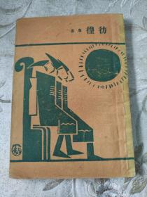 彷徨（人民出版社1951年一版一印4000册，稀缺藏本）