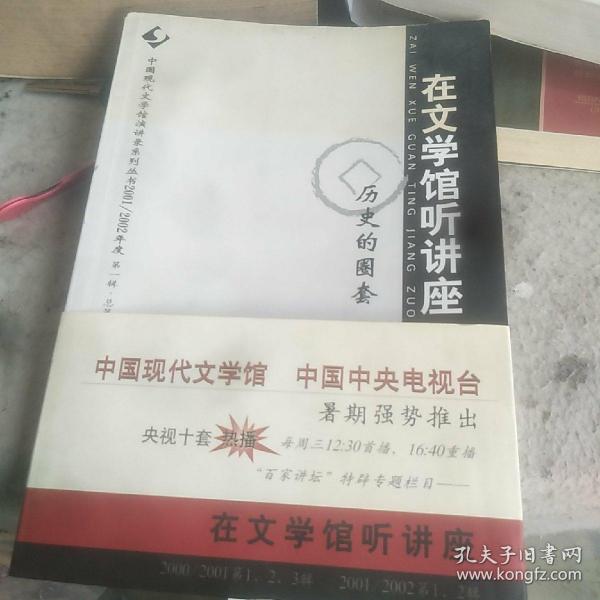 在文学馆听讲座--历史的圈套