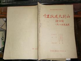 电视连续剧文学剧本 《千里跃进大别山》 （军事顾问吴昌炽送陈锡联司令员审阅本 数十处红笔划过 蓝笔修改一处