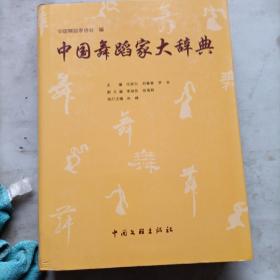 中国舞蹈家大辞典