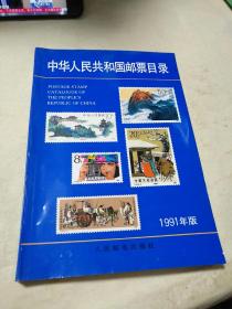 中华人民共和国邮票目录 1991                              【存放159】层
