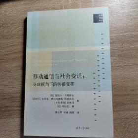 移动通信与社会变迁：全球视角下的传播变革