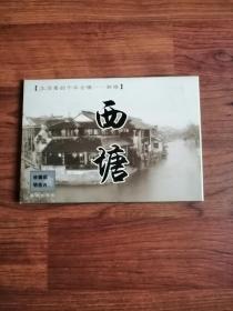 中国古镇西塘 收藏版明信片集（一套10张）