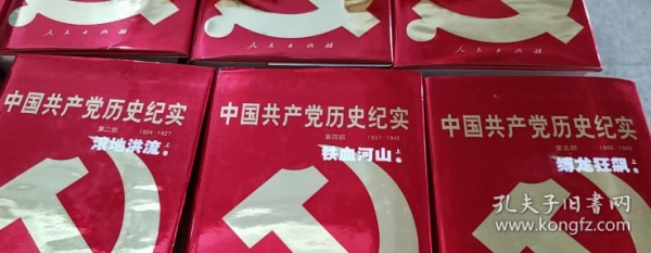 中国共产党历史纪实 1-10部全 (每部分上中下册 ) 精装 党史学习教育参考