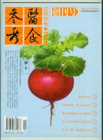 大16开《医食参考》2007年1月1日创刊号