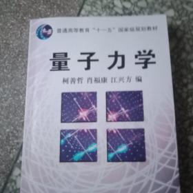 普通高等教育“十一五”国家级规划教材：量子力学