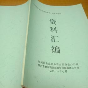 食品药品安全监管协管员、信息员培训资料汇编