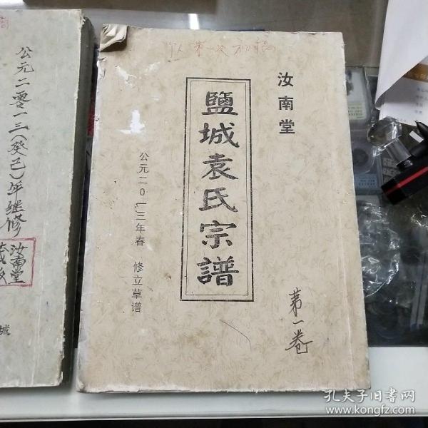 盐城袁氏宗谱一二次印刷第一第二卷全除稿手写版