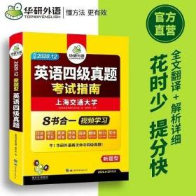 英语四级真题 考试指南 2017.6新题型 华研外语