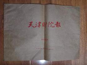 天津财院报