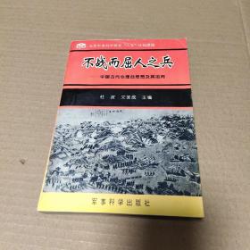 不战而屈人之兵:中国古代心理战思想及其应用