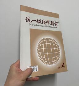 统一战线学研究 2019年第4期