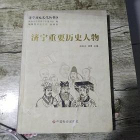 济宁重要历史人物