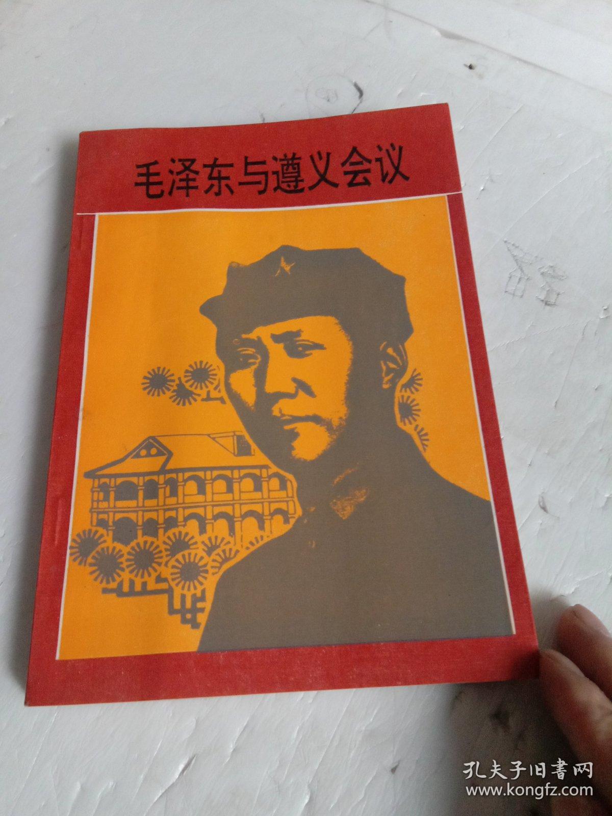 毛泽东与遵义会议