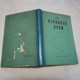 精装本：动力系统最佳运行及其控制（1965年一版一印，馆藏内页无涂画）