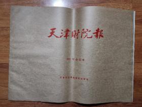天津财院报