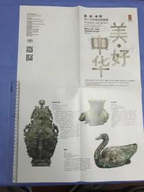 美·好·中华  近二十年考古成果展 （首都博物馆特展简介 海报型）