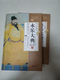 永乐大典精华第二，第四