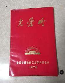 1978年全国交通战线工业学大庆会议光荣册