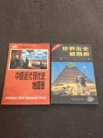 世界历史地图册 十 中国近代现代史地图册 【合售】 【无划痕】