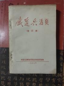 铁道兵活页，1977年合订本，有十一期，**资料多