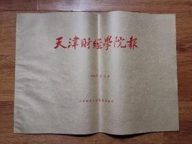 天津财经学院报