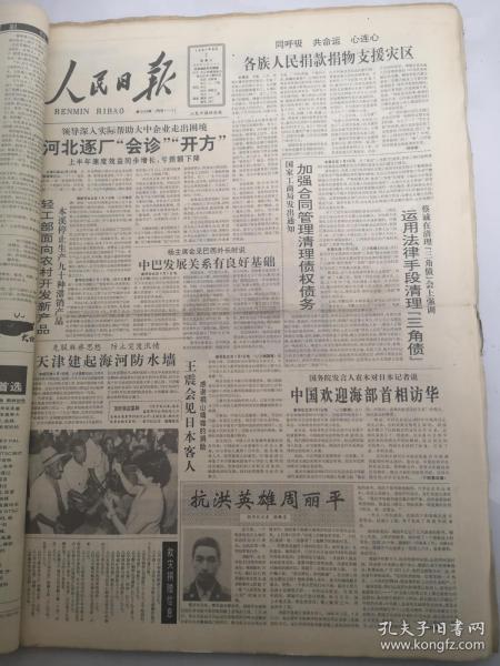 人民日报1991年8月7日  抗洪英雄周丽平