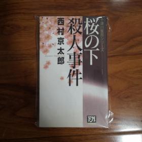 【日文原版】桜の下杀人事件 西村京太郎