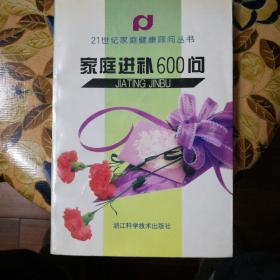 家庭进补600问