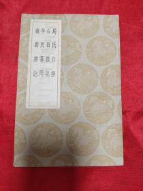 丛书集成初编：马氏日抄 石田杂记 苹野纂闻 寓圃杂记    （民国25年初版）