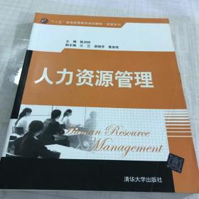 “十二五”普通高等教育规划教材·经管系列：人力资源管理