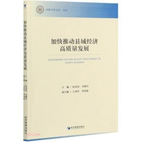 加快推动县域经济高质量发展/中原学术文库论丛