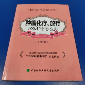 肿瘤化疗放疗268个怎么办（第3版）