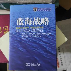 蓝海战略：超越产业竞争，开创全新市场