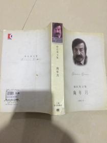 格拉斯文集：狗年月