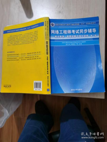 网络工程师考试同步辅导：考点串讲、真题详解与强化训练（第2版）