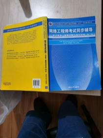 网络工程师考试同步辅导：考点串讲、真题详解与强化训练（第2版）