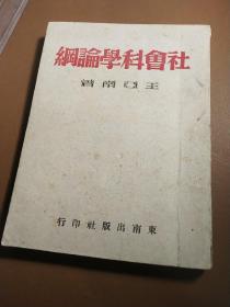 民国福建草纸本九品好书，厦门大学校长王亚南著《社会科学论纲》，永安东南出版社初版本，