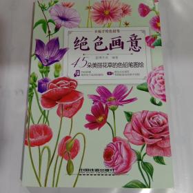 绝色画意:45朵美丽花草的色铅笔图绘