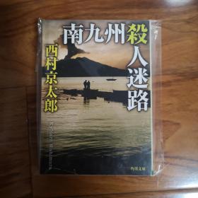 【日文原版】南九州杀人迷路 西村京太郎