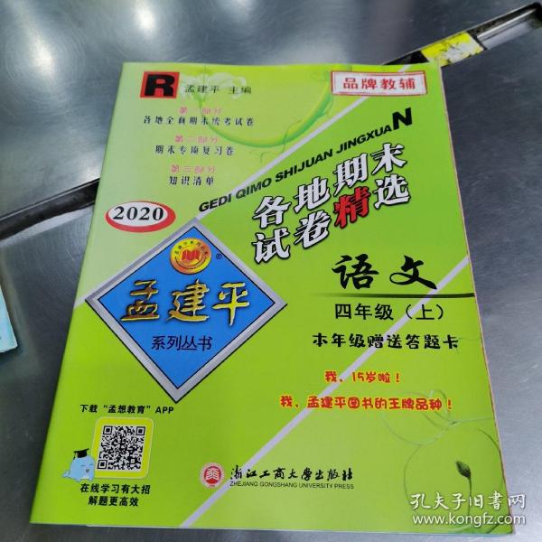 孟建平系列丛书·各地期末试卷精选：语文（四年级上 R 2017）