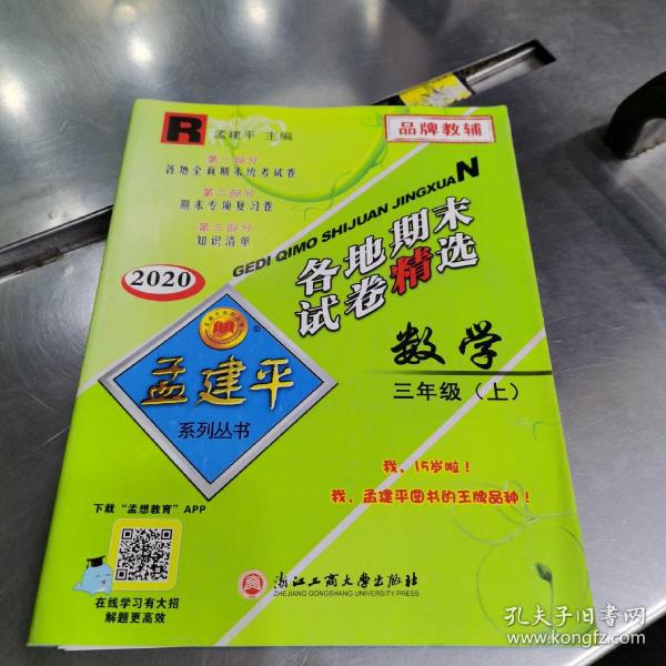 各地期末试卷精选：数学（三年级上 R 2020）