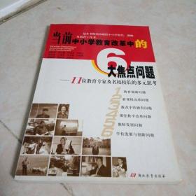 当前中小学教育改革中的6大焦点问题:11位教育专家及名校校长的多元思考