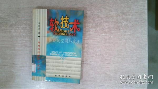 软技术创新的空间与实质