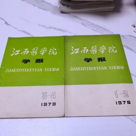 江西医学院学报1978年1-4期