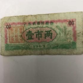 广东省通用粮票1963年壹市两