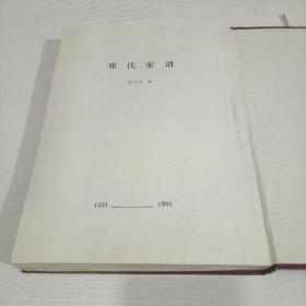 邓氏家谱（1651-1994）